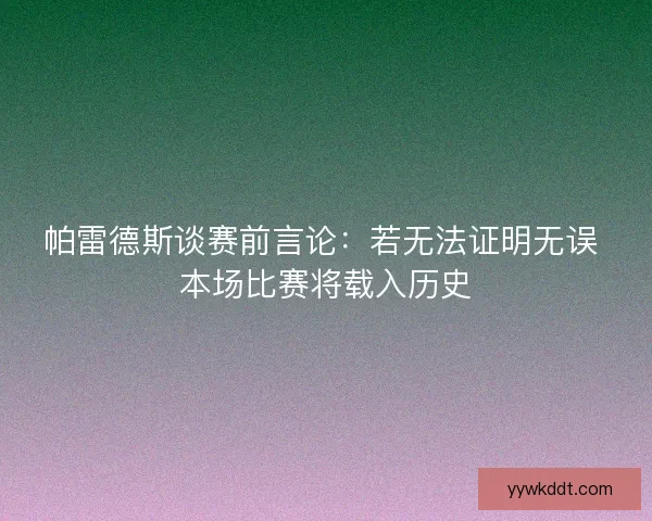 帕雷德斯谈赛前言论：若无法证明无误 本场比赛将载入历史