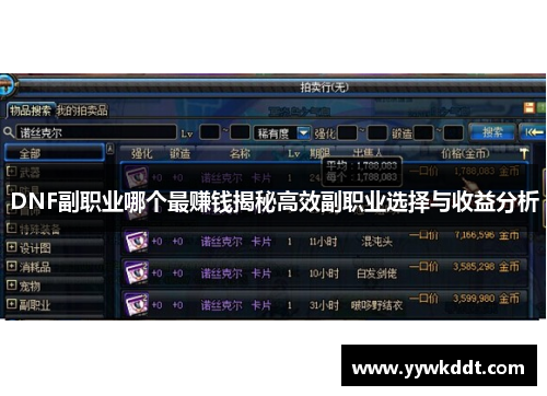 DNF副职业哪个最赚钱揭秘高效副职业选择与收益分析