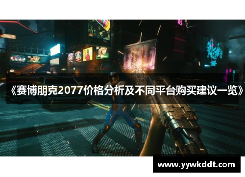 《赛博朋克2077价格分析及不同平台购买建议一览》