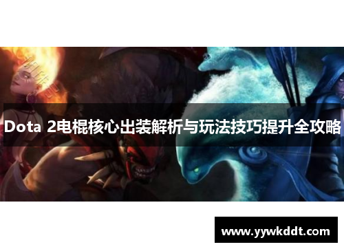 Dota 2电棍核心出装解析与玩法技巧提升全攻略