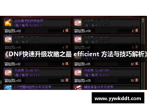 《DNF快速升级攻略之最 efficient 方法与技巧解析》